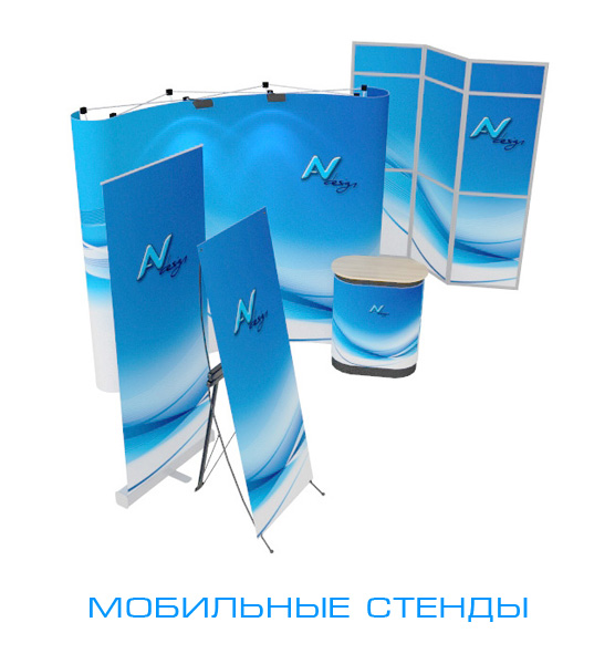 Мобильные стенды Мобильные стенды